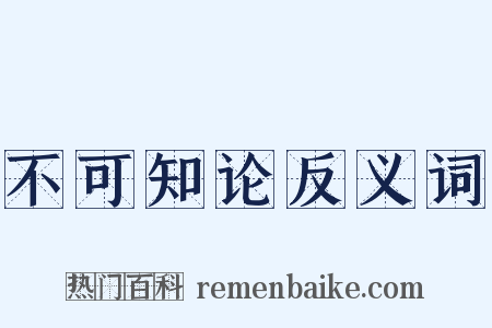不可知论反义词是什么意思的图片